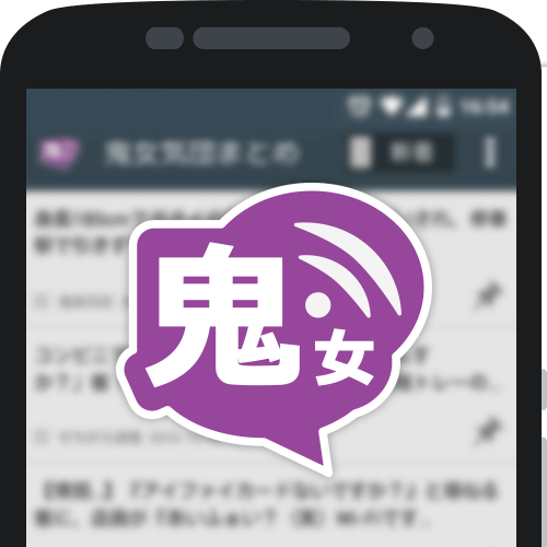 鬼女気団まとめブログリーダー2chアプリ