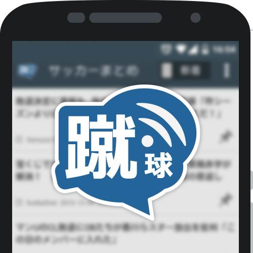 サッカーニュースまとめブログリーダー2chアプリ