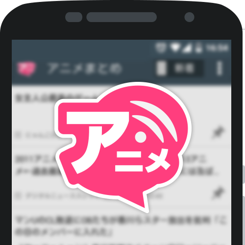 アニメニュースまとめブログリーダー2chアプリ