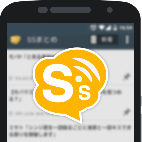 SSまとめブログリーダー2chアプリ